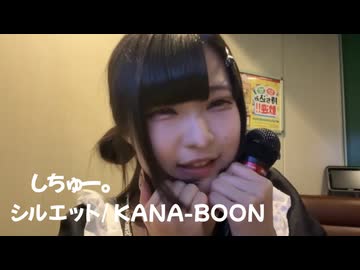 しちゅー。 シルエット / KANA-BOON