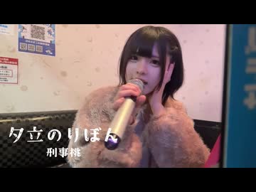 刑事桃「夕立のりぼん」みきとP