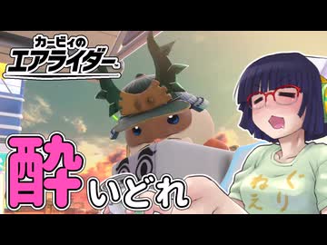 酔いどれライダーセイカさん #15 【カービィのエアライダー】