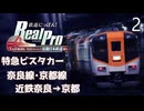 【鉄道にっぽんRealPro 長距離運転! 特急ひのとり 近畿日本鉄道編】2　 特急ビスタカー 奈良線･京都線　近鉄奈良→京都　プレイ動画　Nintendo Switch