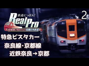 鉄道にっぽんRealPro 長距離運転! 特急ひのとり 近畿日本鉄道編】2