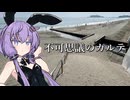 不可思議のカルテ / 結月ゆかり