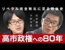【メンバーシップ限定有料版】高市政権への80年 リベラル完全敗北に至る戦後史　與那覇潤 × 宇野常寛