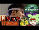 vs豪鬼 Mリュウ対戦動画[SF6]