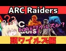 【ARC Raiders】ワイルズ脳にARC Raidersは難しい。