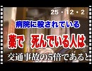 25・12・2　病院を　過信せず　元気に天寿を全うしましょう❣️