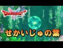 ドラクエ2HDリメイク　せかいじゅの葉　PART9 ネタバレあり