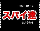 25・12・2　スパイは　バレたら終わり。さようなら。