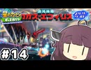 東北のきりたん ディスカバリー スターリーワールド#14終【VOICEROID実況】