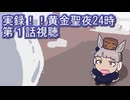 ウマ娘プリティーダービー『実録！！黄金聖夜24時』第１話視聴