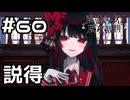 【実況】みんなを説得！【魔法少女ノ魔女裁判】#60(ネタバレあり)