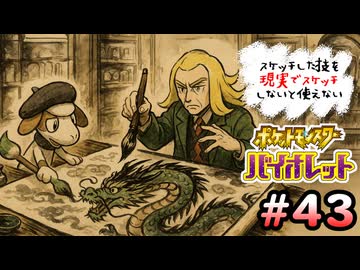 スケッチした技を”現実でスケッチ”できないと使えないポケモンSV part43