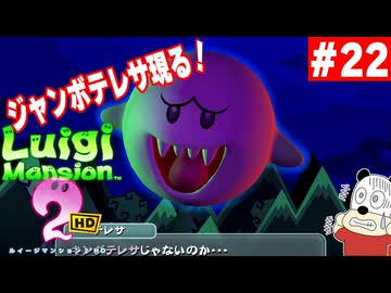 #22【ルイージマンション2HD】ハロウィンは終わったけどオバケ祭りだー！