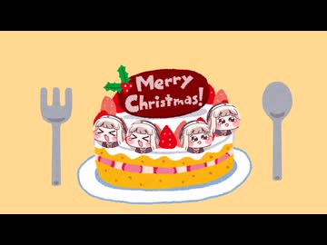 ｽﾋﾟｷとクリスマスケーキ工場