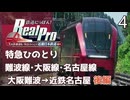 【鉄道にっぽんRealPro 長距離運転! 特急ひのとり 近畿日本鉄道編】４　 特急ひのとり 難波線･大阪線･名古屋線　大阪難波→近鉄名古屋　後編　プレイ動画　Nintendo Switch