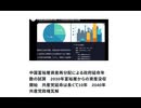 中国富裕層資産再分配による政府延命年数の試算　2030年富裕層からの資産没収開始　共産党延命は長くて10年　2040年共産党政権瓦解