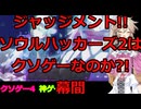 【幕間】テーマ変更!!クソゲーか神ゲーかジャッジする!!