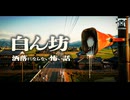 【ゆっくり怪談】この集落では、無差別に呪われる。最悪の風習が生んだ禁忌の歌。『白ん坊』【閲覧注意】【洒落にならない怖い話】