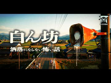 【ゆっくり怪談】この集落では、無差別に呪われる。最悪の風習が生んだ禁忌の歌。『白ん坊』【閲覧注意】【洒落にならない怖い話】