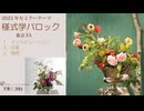 [Seminer]東京FA【バロック】様式学を印象や解釈で再構築していきます！４号（ちょっと少な目・・・）