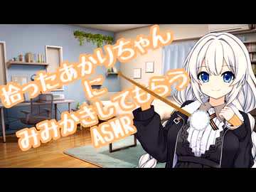 拾ったあかりちゃんに耳かきしてもらうASMR