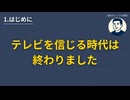 【偏向報道】　なぜ真実が報じられないのか　マスコミの隠蔽工作の構造とは　【情報操作】