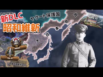 【hoi4】磯部浅一と征く新DLC日本で昭和維新、そして滅共を！【coefont実況】