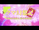 クマ幻想記ー白銀の花嫁と春の奏者編　OP【架空ファイトーカードファイトヴァンガードーDスタンー】