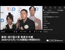 【ニコニコニュース】「【今年の流行語が決定】2025 T＆D保険グループ 新語・流⾏語⼤賞 発表生中継」　①【2025/12/1】
