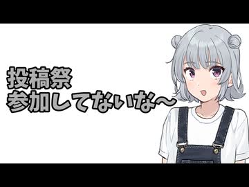 投稿祭参加してないな～