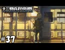 ボディタッチ！【十三機兵防衛圏】37