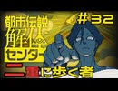 【刀剣乱舞偽実況】審切々は、都市伝説を解体したい！【＃32　二重に歩く者】