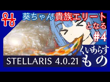 葵ちゃん、貴族エリートとなる#4 くいあらすもの【Stellaris】【VOICEROID実況】