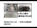 年金日まであと14日　一日使える金額試算 #底辺生活