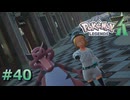 ポケモンレジェンズZAやるぞ #40【Pokémon LEGENDS Z-A】