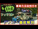 【豆知識】フィリピン・ジプニー徹底解剖（乗車方法説明付き）