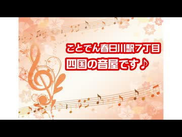 ことでん春日川駅７丁目四国の音屋です。#004