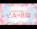 『矢作紗友里・赤尾ひかるの乙女の花園』第134回おまけ