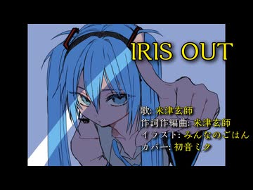 【初音ミクカバー】IRIS OUT/米津玄師【耳コピ】