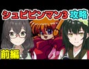 花隈千冬のシュビビンマン3攻略(前)