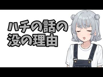 ハチの話の没の理由