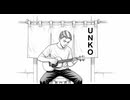 U・N・K・Oウクレレ・バージョン　U.N.K.O Acoustic Version