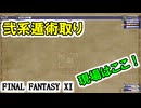 【FF11】忍者強化作戦！弐系遁術を取りに行きます！