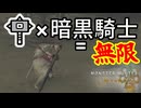 【実質回復カスタム】暗黒騎士4部位をハンマーで使ったら永久機関が完成しちまった【WhiteCUL実況】
