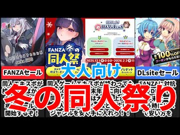 [FANZA冬の同人祭2025]同人ゲームエキスポが終わっても年末年始まで止まらないセールがヤバすぎたｗ[えちえち同人ゲーム紹介ずんだもん]