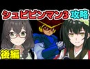 花隈千冬のシュビビンマン3攻略(後)