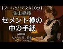 葉山嘉樹 セメント樽の中の手紙｜もち子さん 大人向け聞く読書 女性ボイス 寝落ちASMR