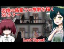 【日本語字幕付】辺境の惑星で起こった惨劇を描くSFホラー【海外ホラーゲーム】【Lost Signal】【東北きりたん】【東北ずん子】【ボイロ実況/VOICEROID実況】