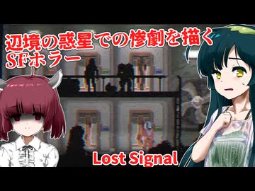 【日本語字幕付】辺境の惑星で起こった惨劇を描くSFホラー【海外ホラーゲーム】【Lost Signal】【東北きりたん】【東北ずん子】【ボイロ実況/VOICEROID実況】