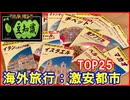 【豆知識】海外旅行：激安都市TOP25